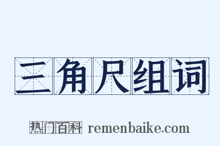 三角尺组词是什么意思的图片